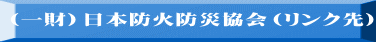 (一財)日本防火防災協会(リンク先)